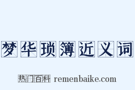 梦华琐簿近义词是什么意思的图片